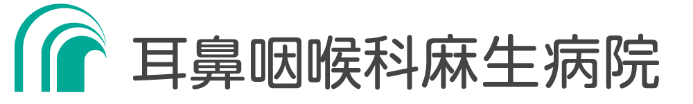 耳鼻咽喉科麻生病院