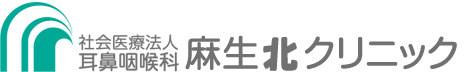 耳鼻咽喉科麻生北クリニック