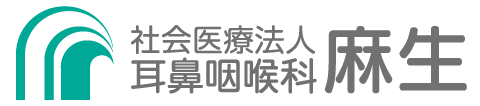 社会医療法人耳鼻咽喉科麻生